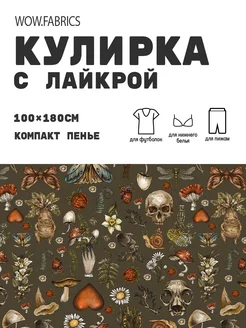 Кулирка с лайкрой ткань для шитья компакт пенье с принтом WOW.fabrics 258345241 купить за 1 111 ₽ в интернет-магазине Wildberries