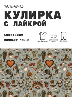 Кулирка с лайкрой ткань для шитья компакт пенье с принтом WOW.fabrics 258345243 купить за 1 111 ₽ в интернет-магазине Wildberries