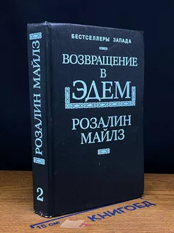 Возвращение в Эдем. Книга 2