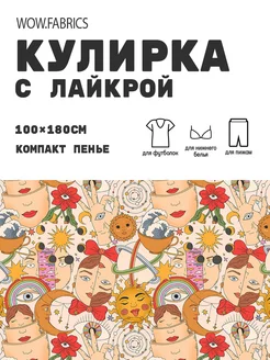 Кулирка с лайкрой ткань для шитья компакт пенье с принтом WOW.fabrics 258345324 купить за 1 111 ₽ в интернет-магазине Wildberries