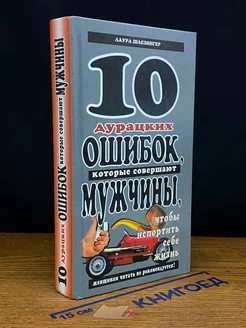 10 дурацких ошибок, которые совершают мужчины