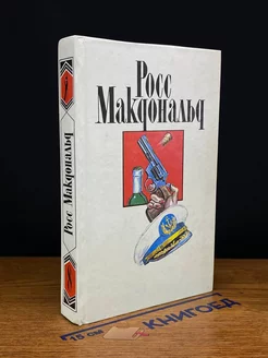 Росс Макдональд. Собрание сочинений в десяти томах. Том 8