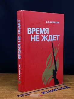 Время не ждет