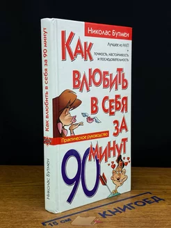 Как влюбить в себя за 90 минут