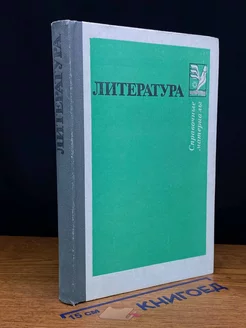 Литература. Справочные материалы