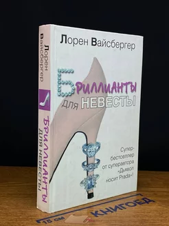 Бриллианты для невесты