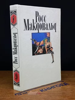 Росс Макдональд. Собрание сочинений в десяти томах. Том 9