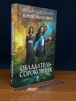 Обладатель-сороковник