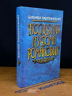 Последняя из дома Романовых