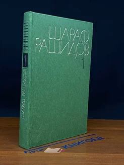 Шараф Рашидов. Собрание сочинений в пяти томах. Том 1