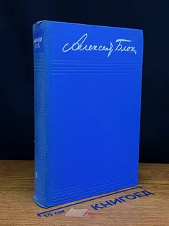 Александр Блок. Собрание сочинений в 8 томах. Том 4