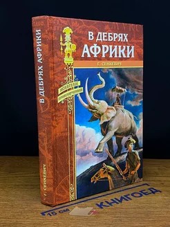 В дебрях Африки