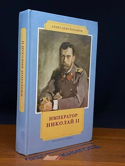 Император Николай II