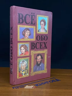 Все обо всех. Том 3