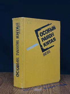 Особый район Китая. 1942 - 1945 гг