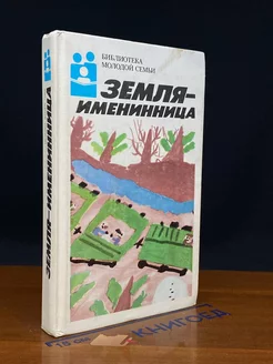 Земля - именинница