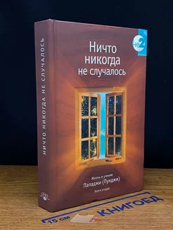 Ничто никогда не случалось. Жизнь и учение Пападжи. Книга 2