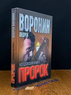 Пророк. Колдовская книга