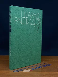 Шараф Рашидов. Собрание сочинений в пяти томах. Том 2