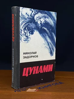 Цунами