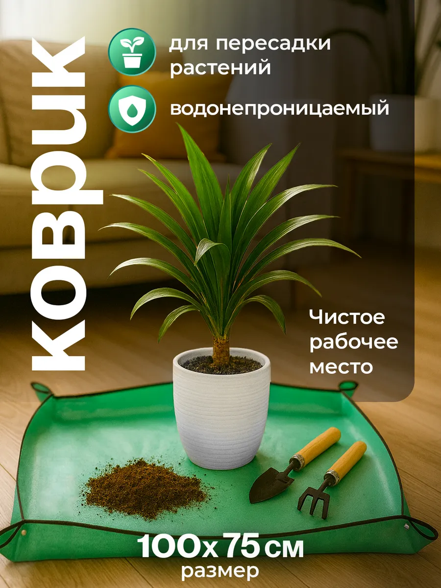 Коврик для пересадки растений 100*75см