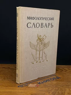 Мифологический словарь