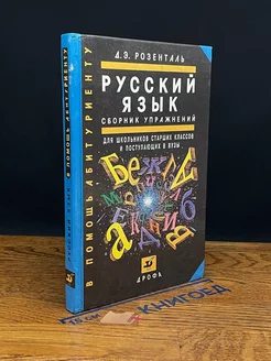 Русский язык, сборник упражнений