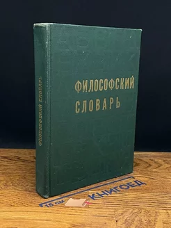 Философский словарь