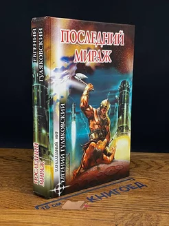 Последний мираж