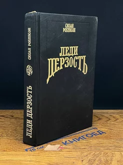 Леди дерзость