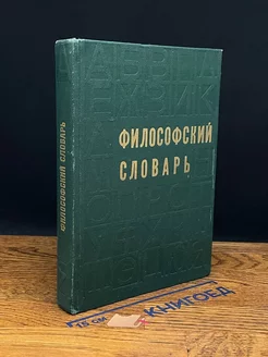 Философский словарь