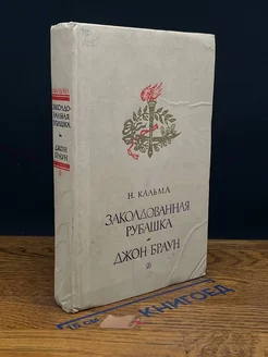 Заколдованная рубашка. Джон Браун