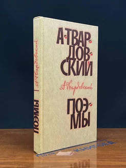 А. Твардовский. Поэмы