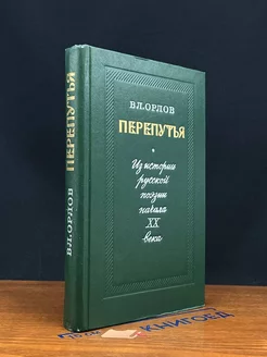 Перепутья. Из истории русской поэзии начала XX века