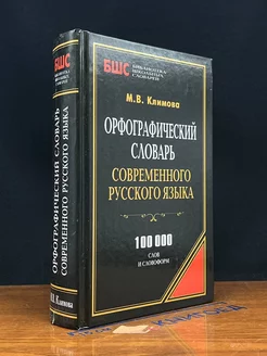 Орфографический словарь современного русского языка