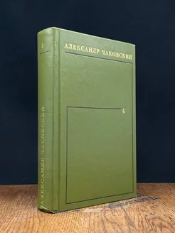 Александр Чаковский. Собрание сочинений в шести томах. Том 4