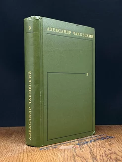 Александр Чаковский. Собрание сочинений в шести томах. Том 5