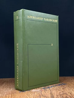 Александр Чаковский. Собрание сочинений в шести томах. Том 2