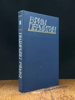 Ефим Пермитин. Собрание сочинений в четырех томах. Том 3