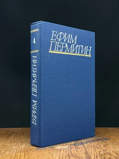 Ефим Пермитин. Собрание сочинений в четырех томах. Том 4