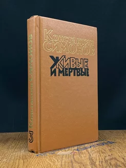 Живые и мертвые. Роман в трех книгах. Книга 3