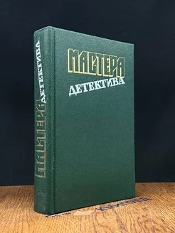 Мастера детектива. Выпуск 10