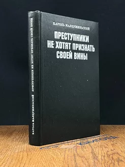 Преступники не хотят признать своей вины