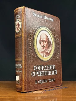 Уильям Шекспир. Собрание сочинений в одном томе