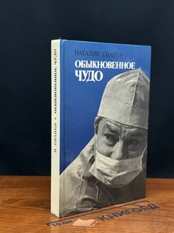 Обыкновенное чудо