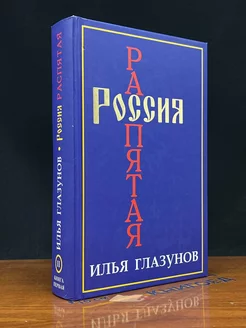 Россия распятая. Том 2. Книга 1