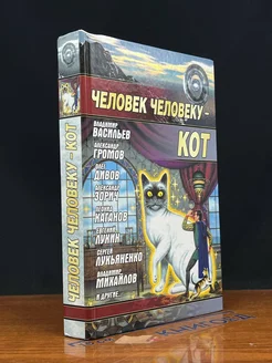 Человек человеку - кот