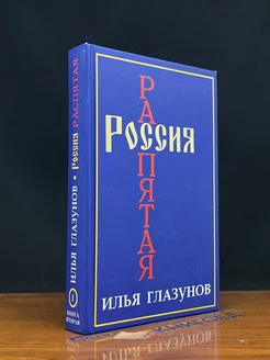 Россия распятая. Том 1. Книга 2