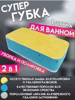 Губка для ванной для уборки