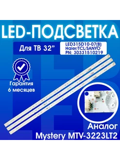 Подсветка LED315D10-07(B) для Haier TCL SANYO 32"